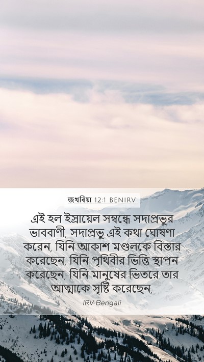 জখৰিয়া 12:1 BENIRV Bible Verse Image