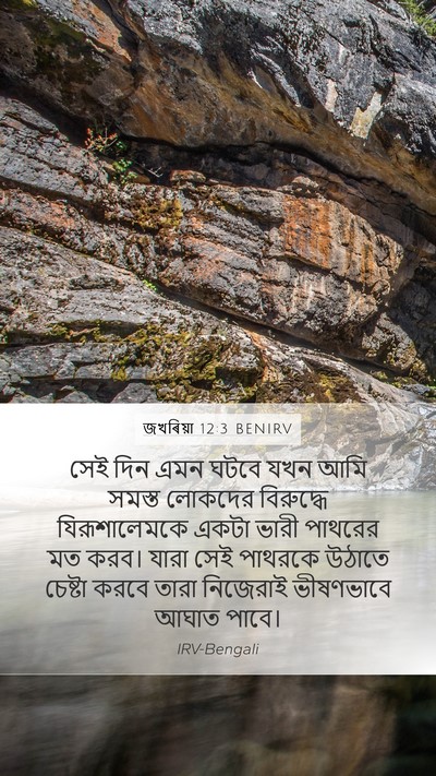 জখৰিয়া 12:3 BENIRV Bible Verse Image