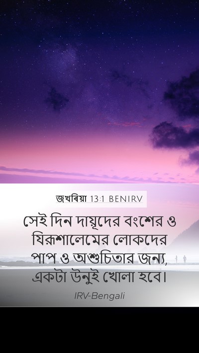 জখৰিয়া 13:1 BENIRV Bible Verse Image