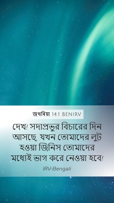 জখৰিয়া 14:1 BENIRV Bible Verse Image