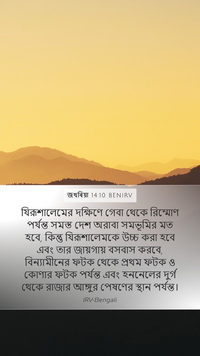 জখৰিয়া 14:10 BENIRV Bible Verse Image