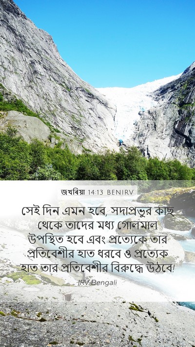 জখৰিয়া 14:13 BENIRV Bible Verse Image