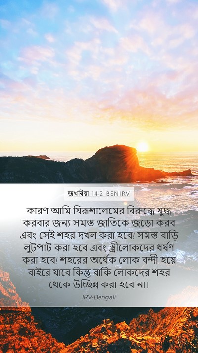 জখৰিয়া 14:2 BENIRV Bible Verse Image