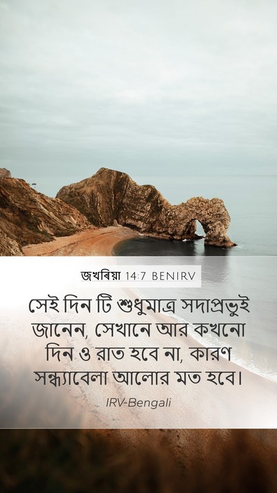 জখৰিয়া 14:7 BENIRV Bible Verse Image