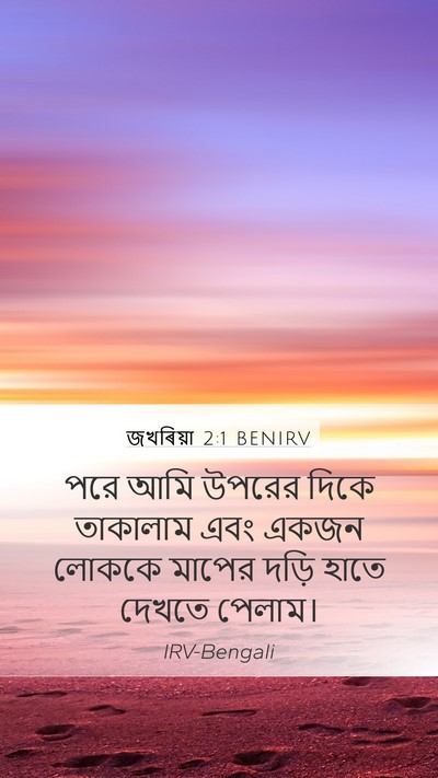 জখৰিয়া 2:1 BENIRV Bible Verse Image