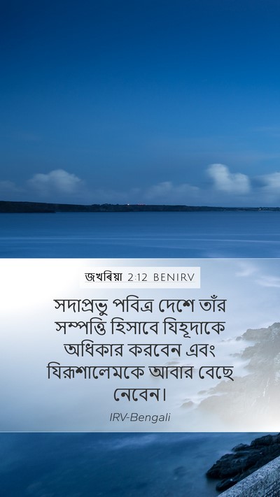 জখৰিয়া 2:12 BENIRV Bible Verse Image