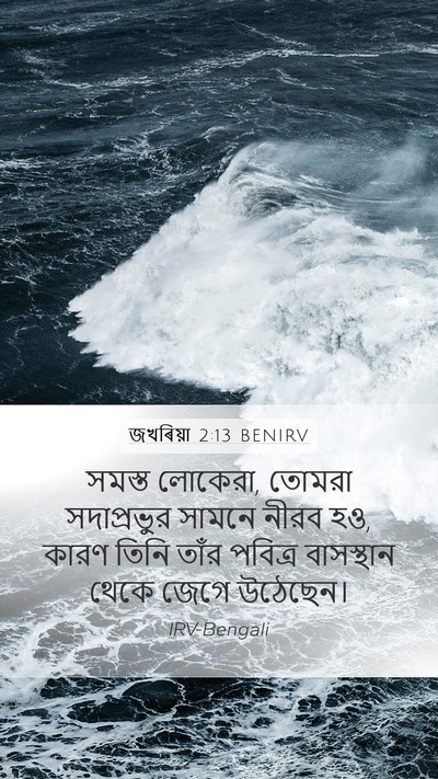 জখৰিয়া 2:13 BENIRV Bible Verse Image