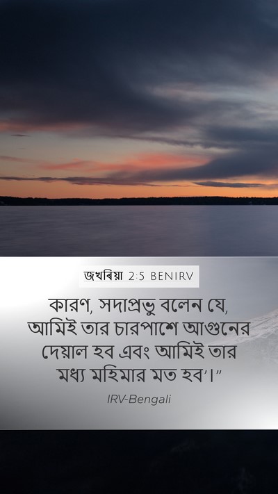 জখৰিয়া 2:5 BENIRV Bible Verse Image