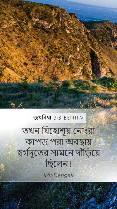 জখৰিয়া 3:3 BENIRV Bible Verse Image