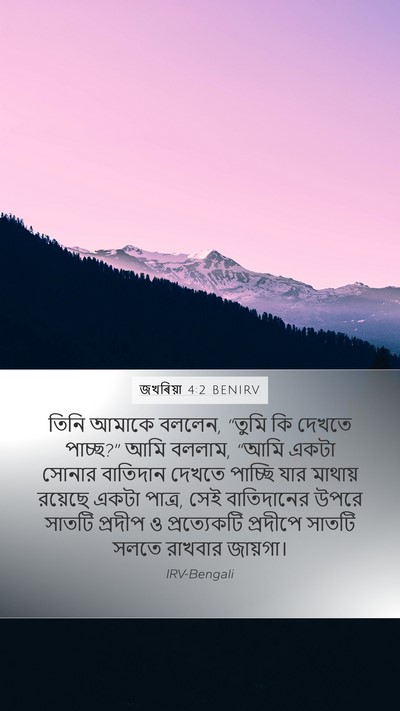 জখৰিয়া 4:2 BENIRV Bible Verse Image