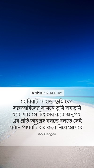 জখৰিয়া 4:7 BENIRV Bible Verse Image