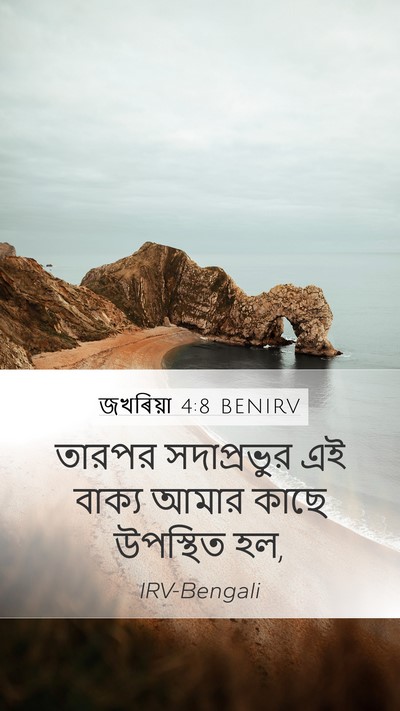 জখৰিয়া 4:8 BENIRV Mobile Phone Wallpaper - তারপর সদাপ্রভুর - Mobile Bible Verse Wallpaper