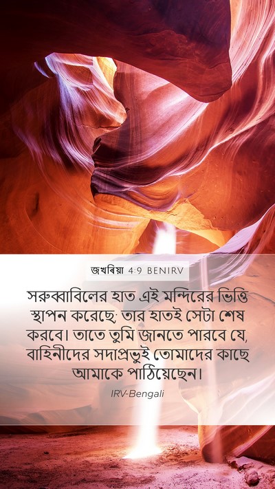 জখৰিয়া 4:9 BENIRV Bible Verse Image