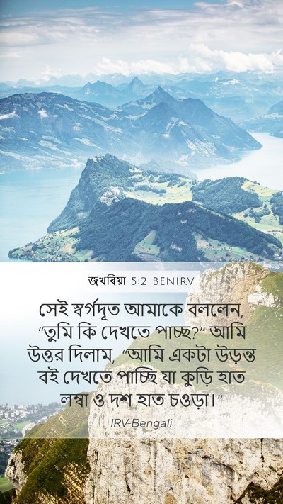 জখৰিয়া 5:2 BENIRV Bible Verse Image