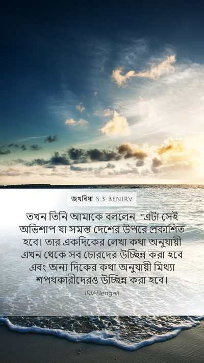 জখৰিয়া 5:3 BENIRV Bible Verse Image
