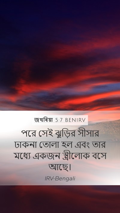 জখৰিয়া 5:7 BENIRV Bible Verse Image