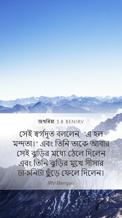জখৰিয়া 5:8 BENIRV Mobile Phone Wallpaper - সেই স্বর্গদূত - Mobile Bible Verse Wallpaper