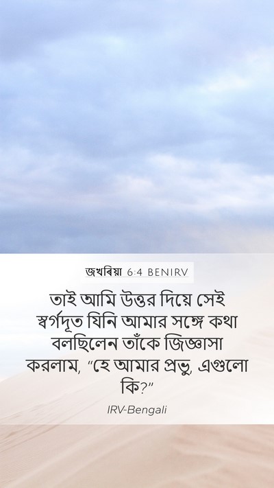 জখৰিয়া 6:4 BENIRV Bible Verse Image