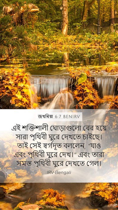 জখৰিয়া 6:7 BENIRV Bible Verse Image
