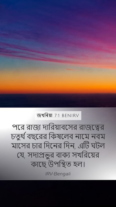জখৰিয়া 7:1 BENIRV Bible Verse Image