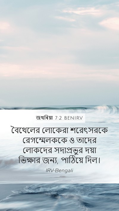 জখৰিয়া 7:2 BENIRV Mobile Phone Wallpaper - বৈথেলের লোকেরা - Mobile Bible Verse Wallpaper
