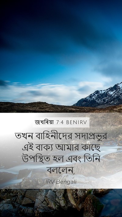 জখৰিয়া 7:4 BENIRV Mobile Phone Wallpaper - তখন বাহিনীদের - Mobile Bible Verse Wallpaper
