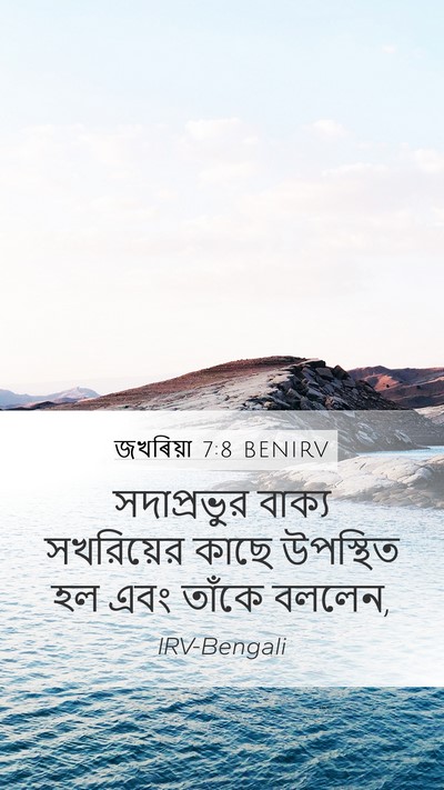 জখৰিয়া 7:8 BENIRV Bible Verse Image