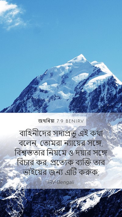 জখৰিয়া 7:9 BENIRV Bible Verse Image