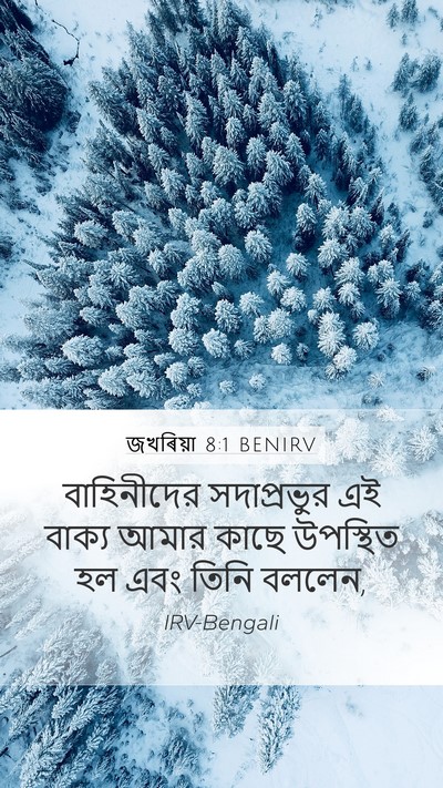 জখৰিয়া 8:1 BENIRV Mobile Phone Wallpaper - বাহিনীদের - Mobile Bible Verse Wallpaper