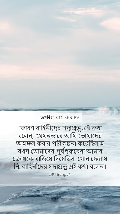 জখৰিয়া 8:14 BENIRV Bible Verse Image