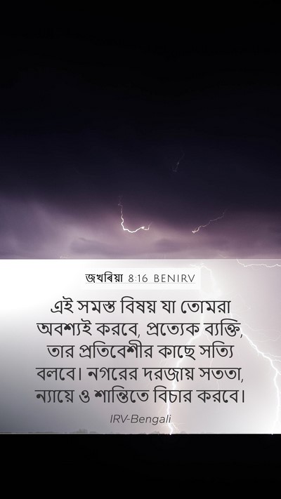 জখৰিয়া 8:16 BENIRV Bible Verse Image
