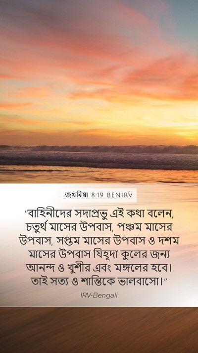 জখৰিয়া 8:19 BENIRV Bible Verse Image