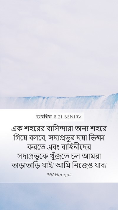 জখৰিয়া 8:21 BENIRV Bible Verse Image