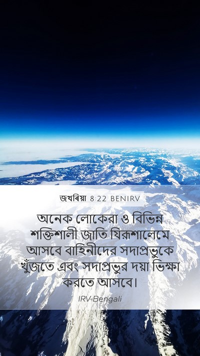 জখৰিয়া 8:22 BENIRV Bible Verse Image