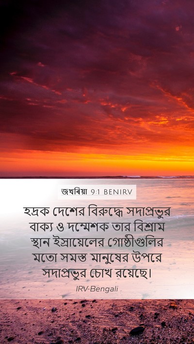 জখৰিয়া 9:1 BENIRV Bible Verse Image