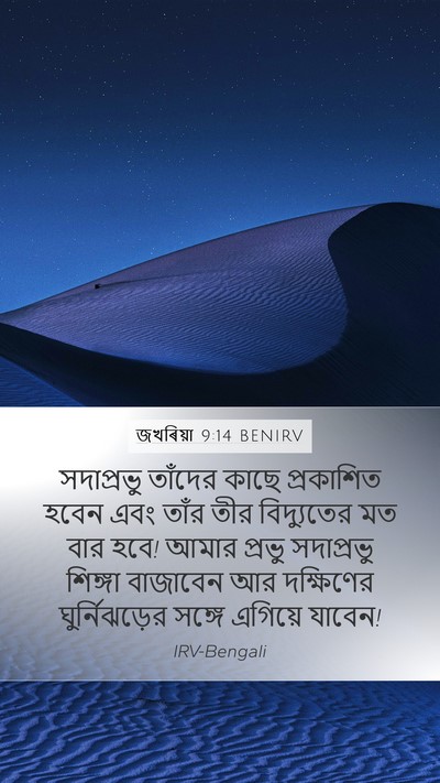 জখৰিয়া 9:14 BENIRV Bible Verse Image