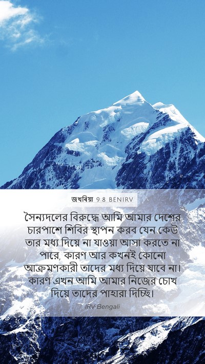 জখৰিয়া 9:8 BENIRV Bible Verse Image