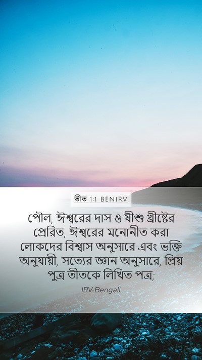 তীত 1:1 BENIRV Bible Verse Image