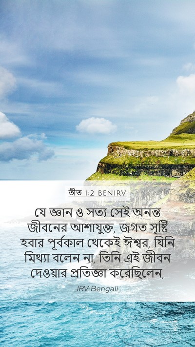 তীত 1:2 BENIRV Bible Verse Image