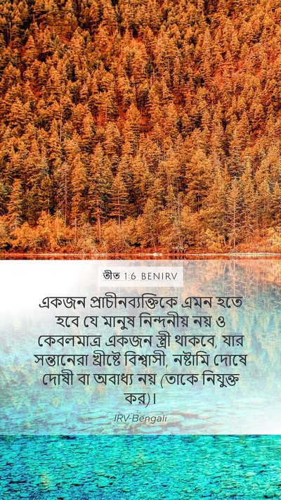 তীত 1:6 BENIRV Bible Verse Image