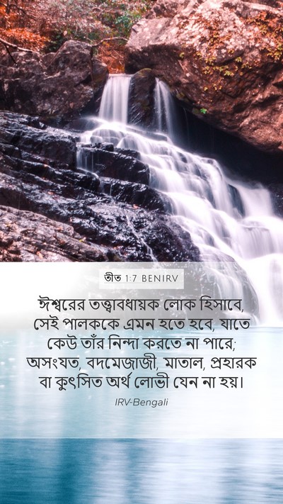 তীত 1:7 BENIRV Bible Verse Image
