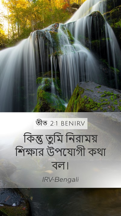 তীত 2:1 BENIRV Bible Verse Image