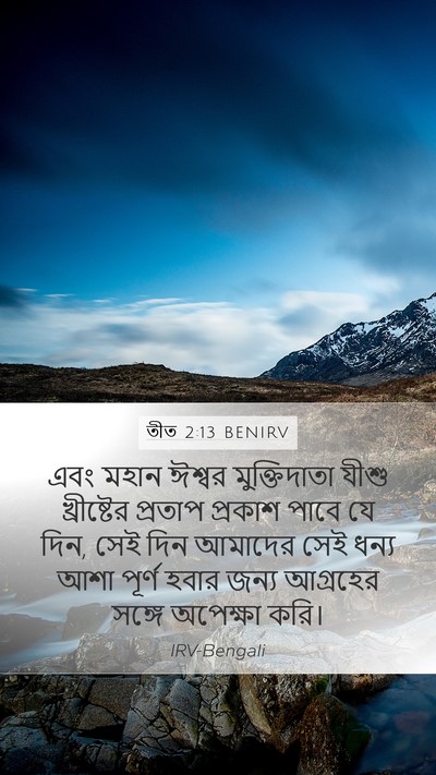 তীত 2:13 BENIRV Bible Verse Image