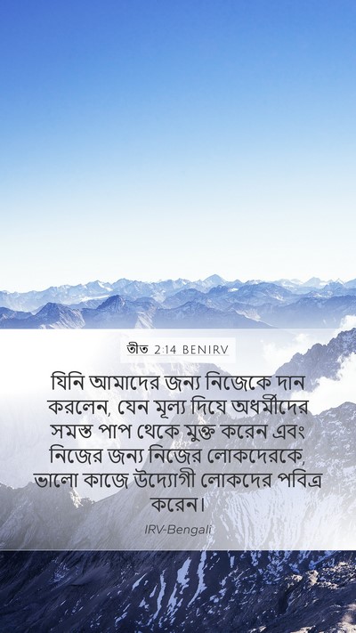 তীত 2:14 BENIRV Bible Verse Image