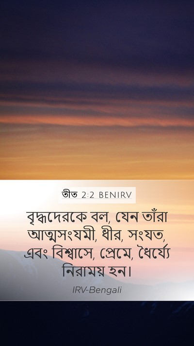 তীত 2:2 BENIRV Bible Verse Image