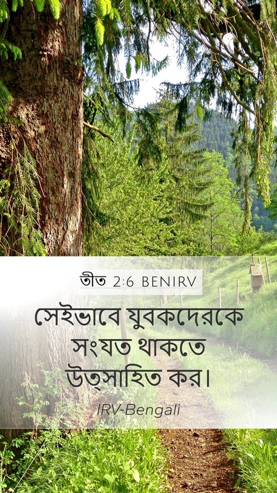 তীত 2:6 BENIRV Bible Verse Image
