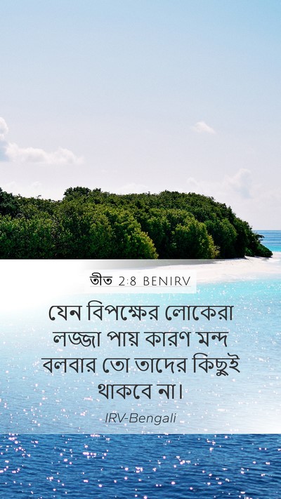 তীত 2:8 BENIRV Bible Verse Image