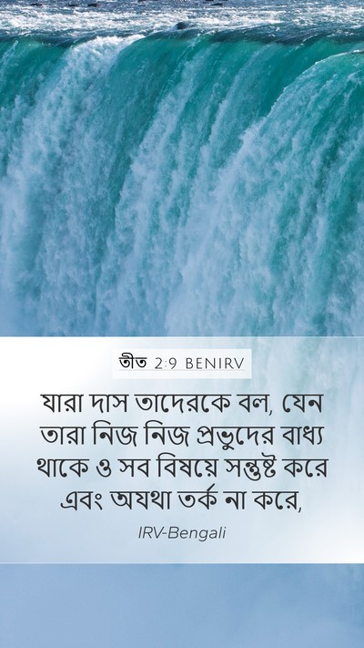 তীত 2:9 BENIRV Bible Verse Image