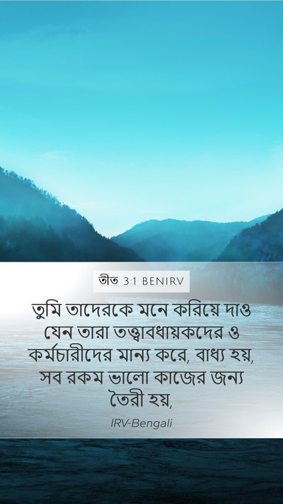 তীত 3:1 BENIRV Bible Verse Image