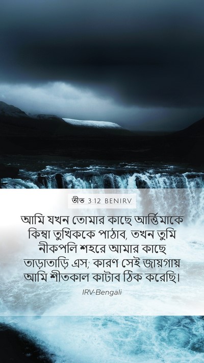 তীত 3:12 BENIRV Bible Verse Image